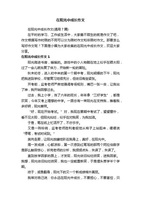 在阳光中成长作文（通用7篇）