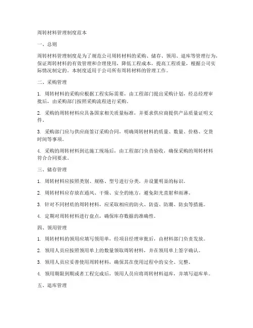 周转材料管理制度范本