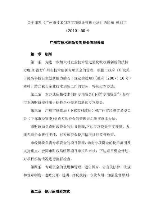 广州市技术创新专项资金管理办法