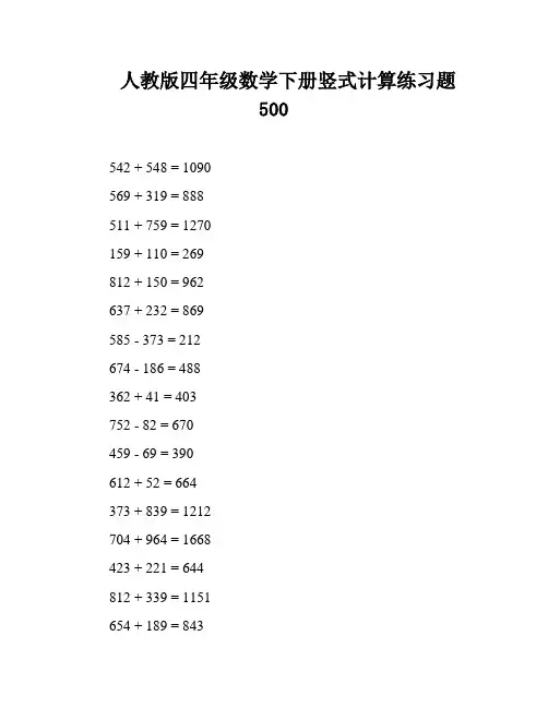人教版四年级数学下册竖式计算练习题500