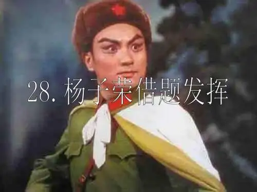 杨子荣借题发挥