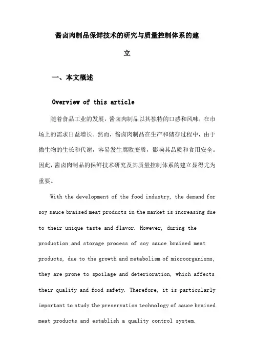 酱卤肉制品保鲜技术的研究与质量控制体系的建立