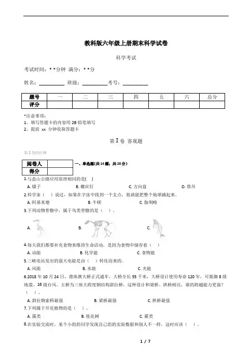 教科版六年级上册期末科学试卷(含答案)