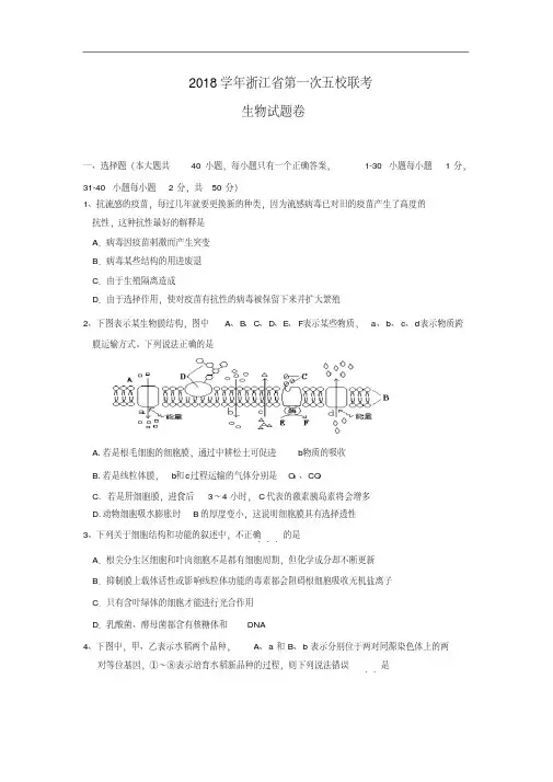 最新-浙江省2018届高三第一次五校联考(生物)精品