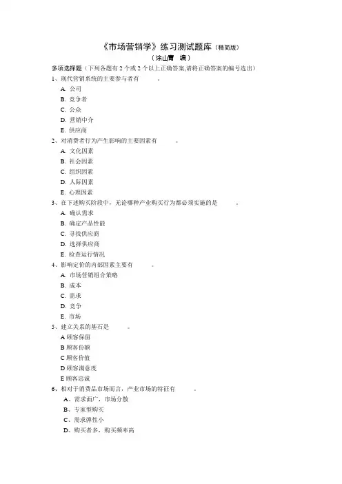 《市场营销学》练习测试题库(多项选择)