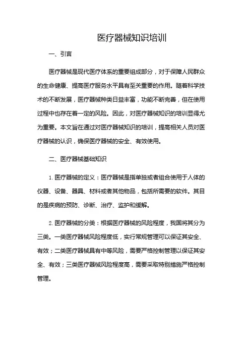 医疗器械知识培训