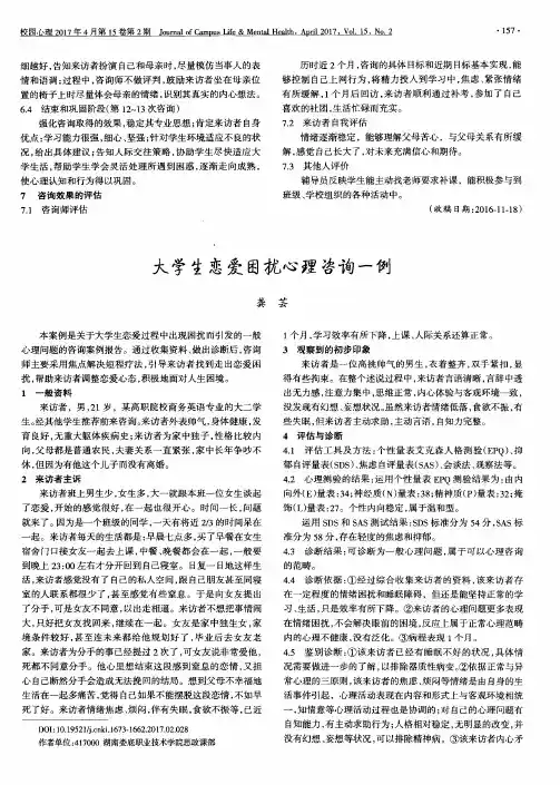 大学生恋爱困扰心理咨询一例
