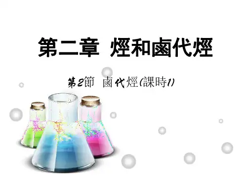 人教版高中化学课件-卤代烃(1)