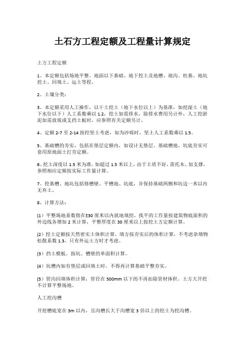 土石方工程定额及工程量计算规定