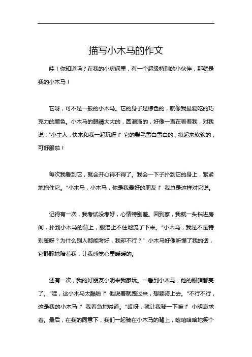 描写小木马的作文
