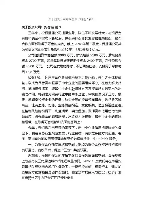 关于投资公司年终总结（精选5篇）