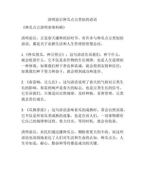 清明前后种瓜点豆类似的谚语