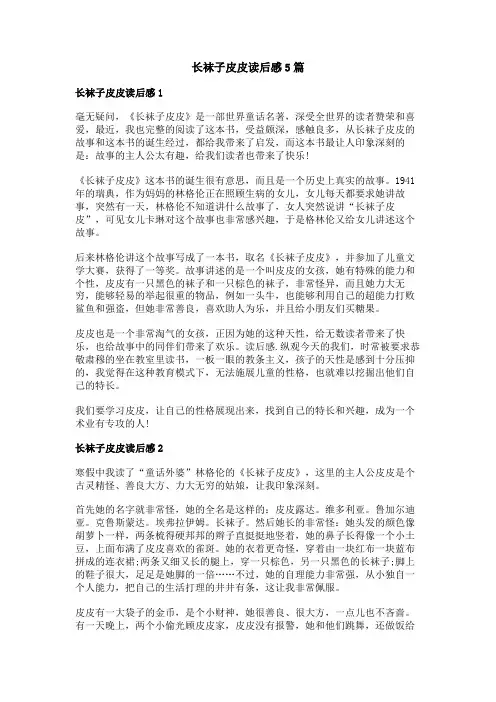 长袜子皮皮读后感