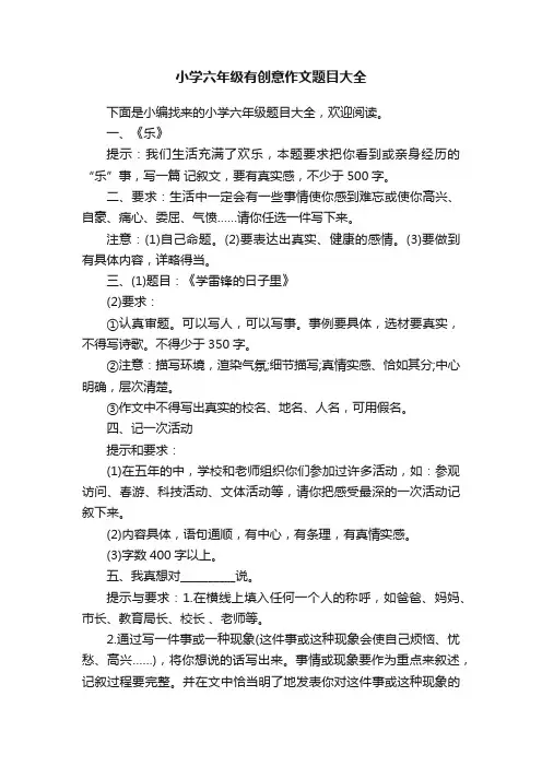 小学六年级有创意作文题目大全