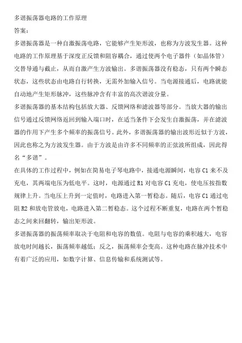 多谐振荡器电路的工作原理