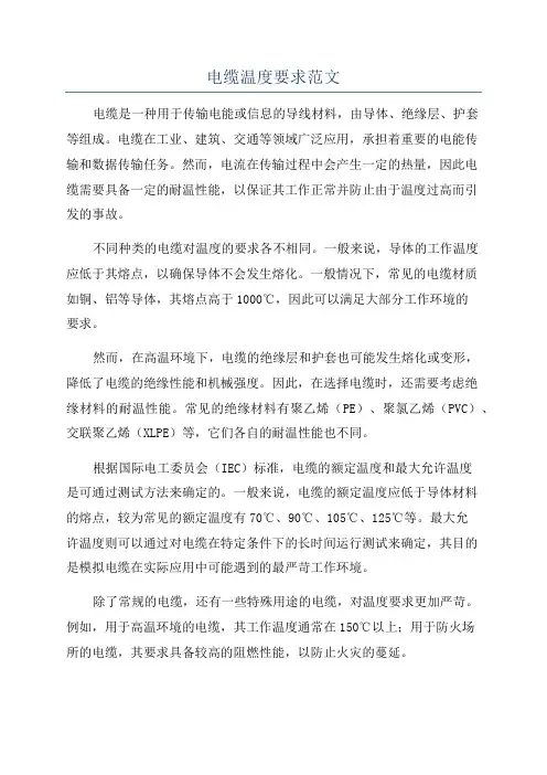 电缆温度要求范文