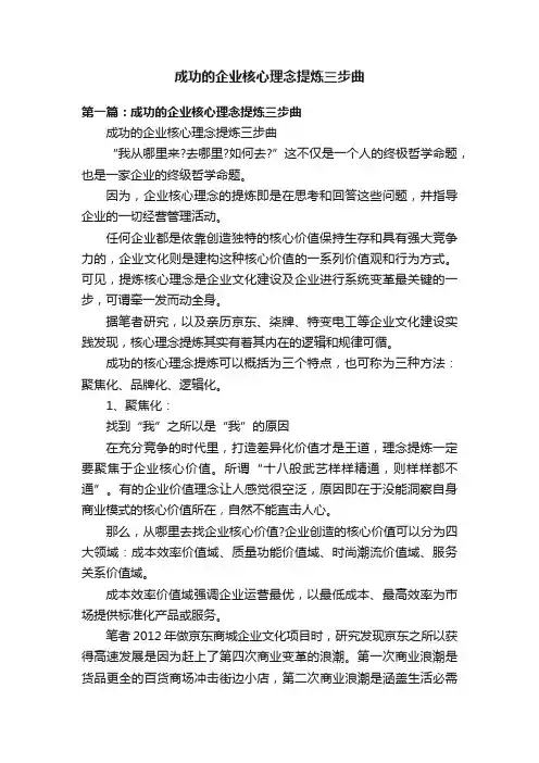 成功的企业核心理念提炼三步曲