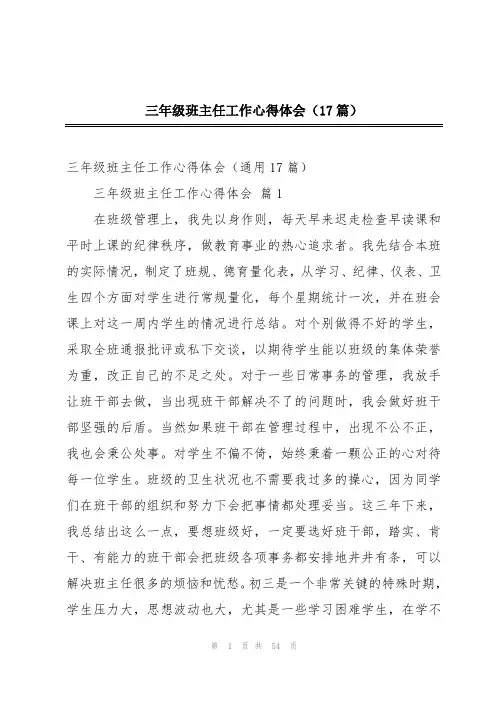 三年级班主任工作心得体会(17篇)