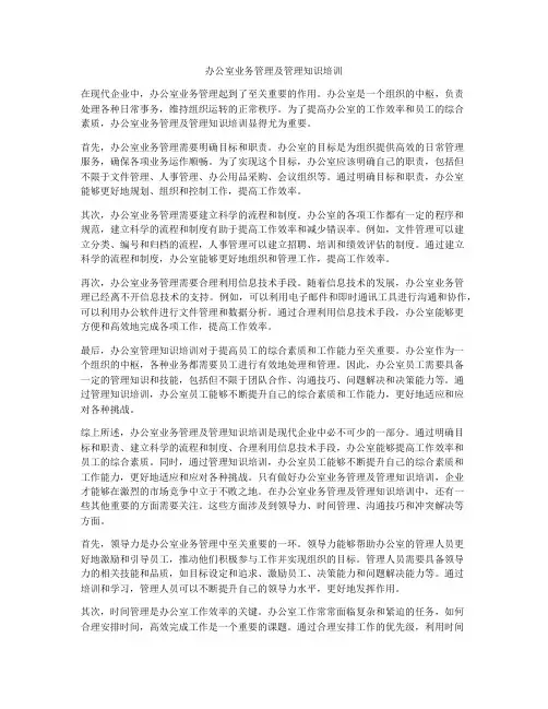 办公室业务管理及管理知识培训