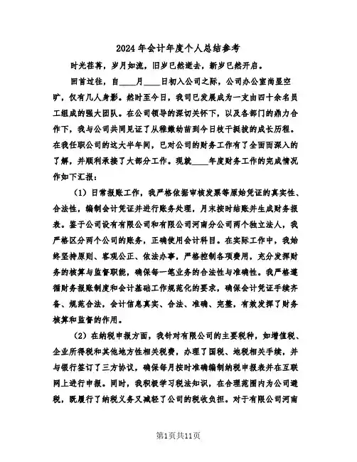 2024年会计年度个人总结参考（六篇）