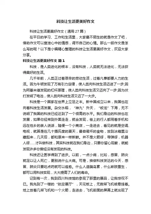 科技让生活更美好作文（通用27篇）