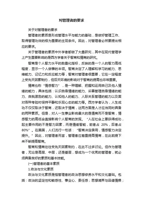 对管理者的要求