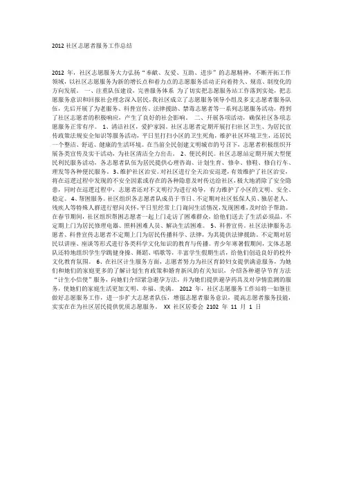 2012社区志愿者服务工作总结