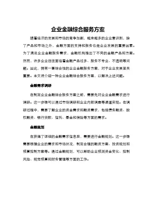企业金融综合服务方案