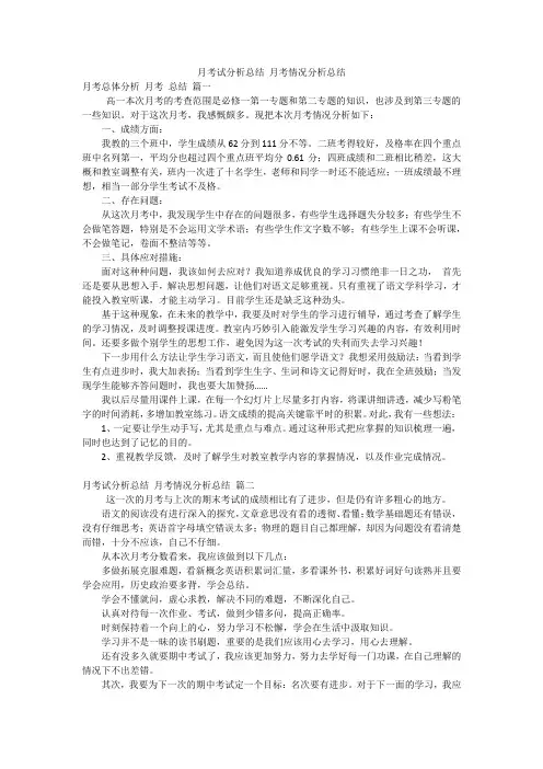 月考试分析总结 月考情况分析总结