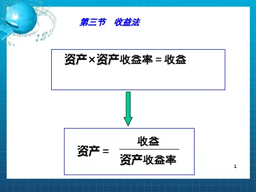 广东金融学院ZCPG第3-2章(收益法)