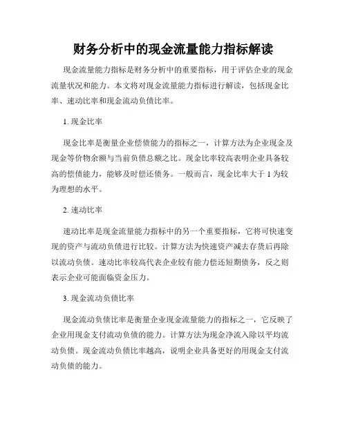 财务分析中的现金流量能力指标解读