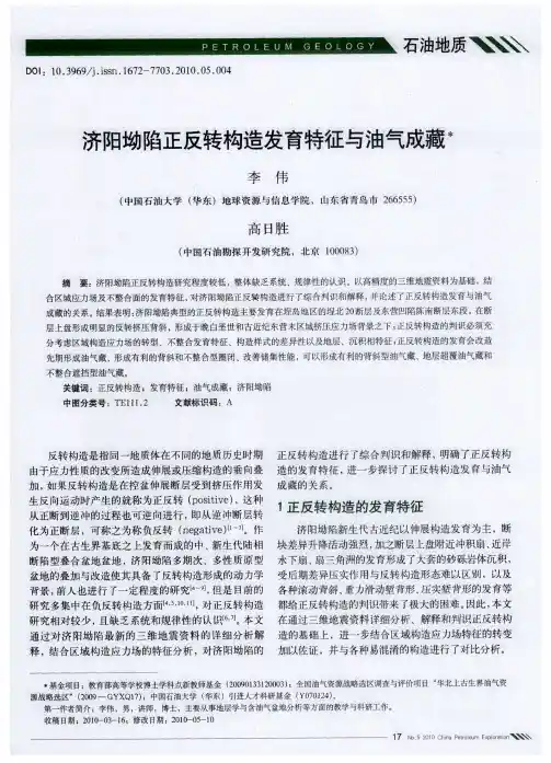 济阳坳陷正反转构造发育特征与油气成藏