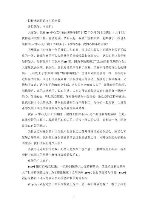 最新银行感谢信范文汇总八篇