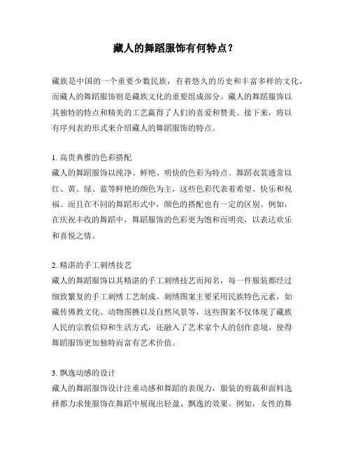 藏人的舞蹈服饰有何特点？