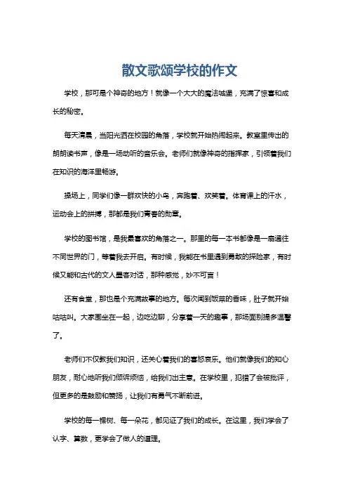 散文歌颂学校的作文