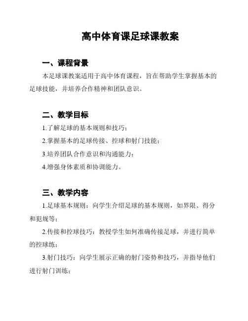 高中体育课足球课教案