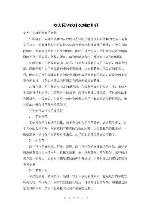 女人怀孕吃什么对胎儿好