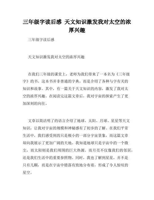 三年级字读后感  天文知识激发我对太空的浓厚兴趣