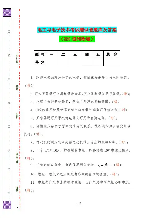电工与电子技术考试题试卷题库及答案(220道判断题)
