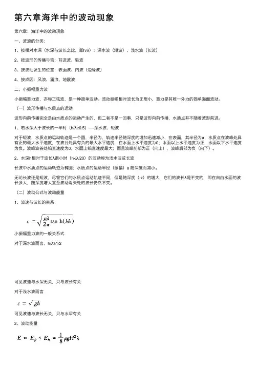 第六章海洋中的波动现象
