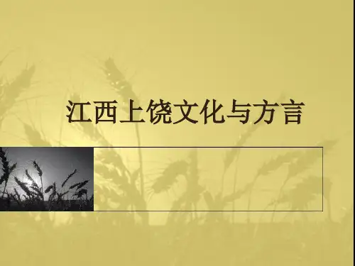 江西上饶地方文化与方言