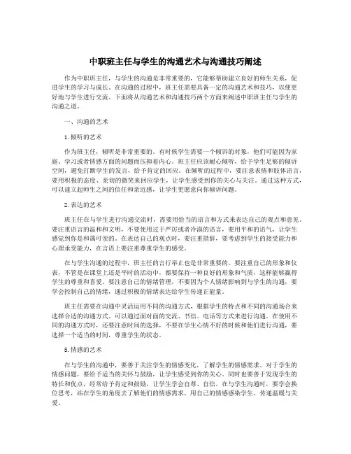 中职班主任与学生的沟通艺术与沟通技巧阐述