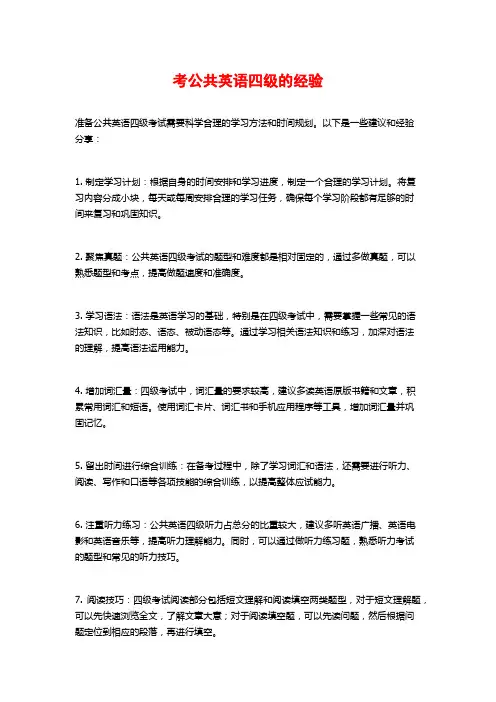 考公共英语四级的经验