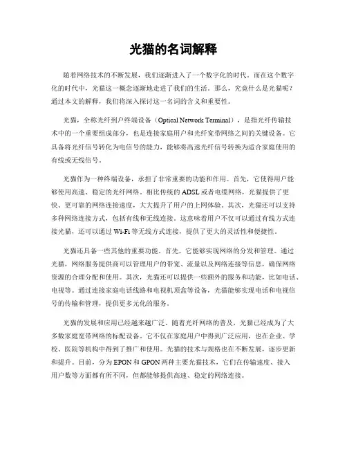 光猫的名词解释
