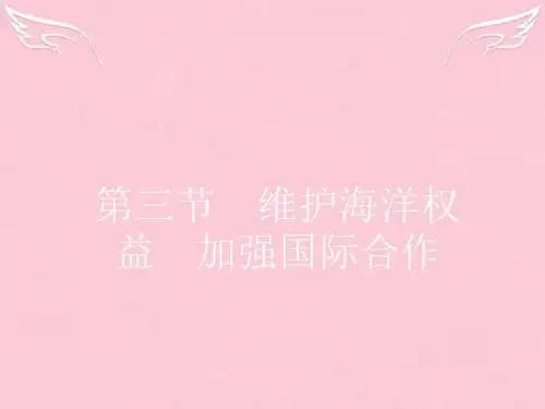 高中地理6.3维护海洋权益加强国际合作课件新人教版选修2