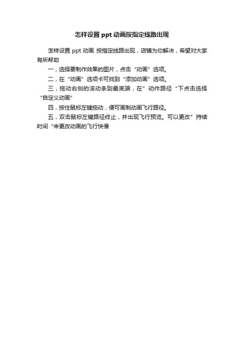 怎样设置ppt动画按指定线路出现