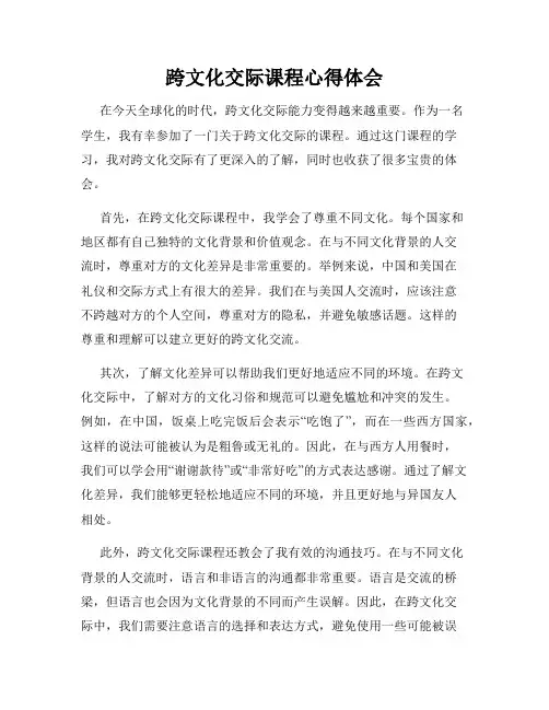 跨文化交际课程心得体会