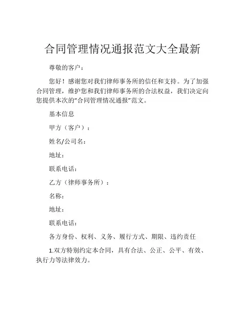 合同管理情况通报范文大全最新
