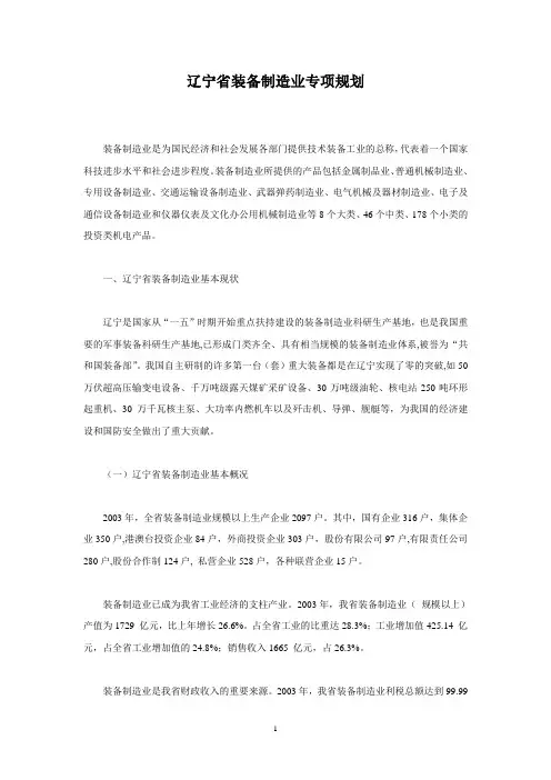 24-辽宁省装备制造业专项规划及装备制造业行业分类目录