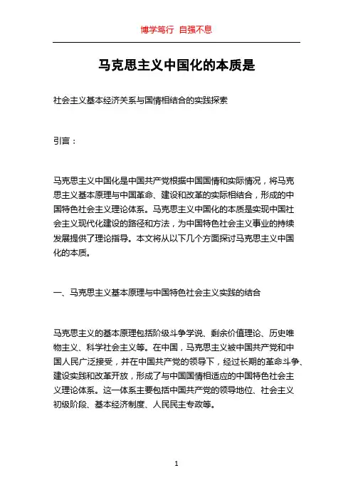 马克思主义中国化的本质是